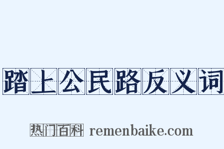 踏上公民路反义词是什么意思的图片